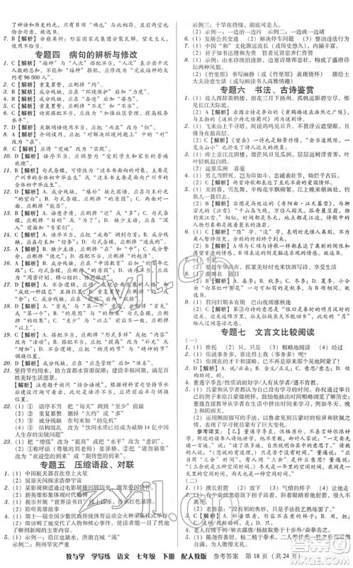 安徽人民出版社2022教与学学导练七年级语文下册人教版答案
