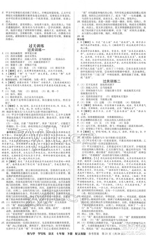 安徽人民出版社2022教与学学导练七年级语文下册人教版答案