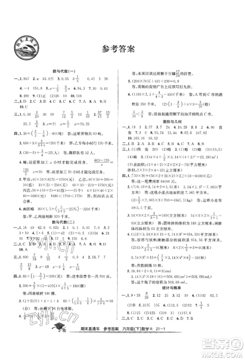 浙江工商大学出版社2022期末直通车六年级下册数学人教版参考答案