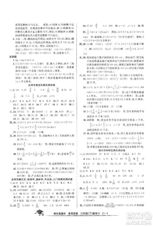 浙江工商大学出版社2022期末直通车六年级下册数学人教版参考答案