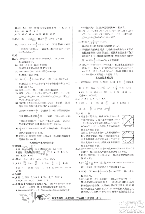 浙江工商大学出版社2022期末直通车六年级下册数学人教版参考答案