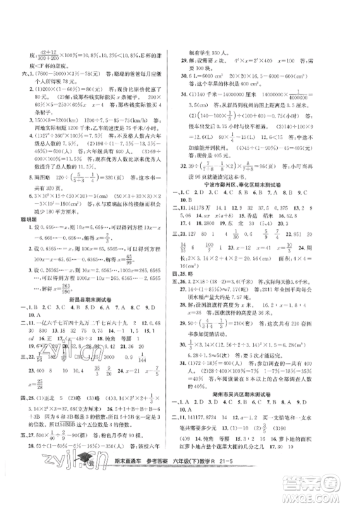 浙江工商大学出版社2022期末直通车六年级下册数学人教版参考答案