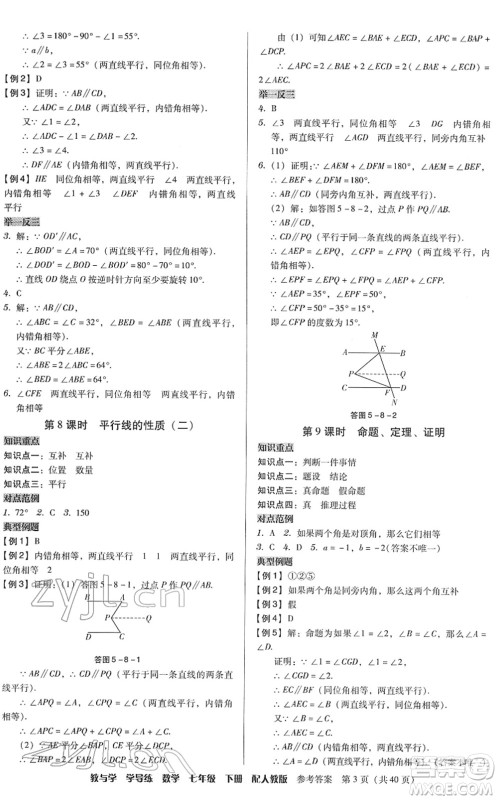 安徽人民出版社2022教与学学导练七年级数学下册人教版答案