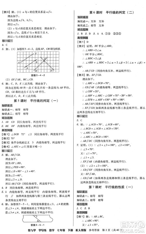 安徽人民出版社2022教与学学导练七年级数学下册人教版答案