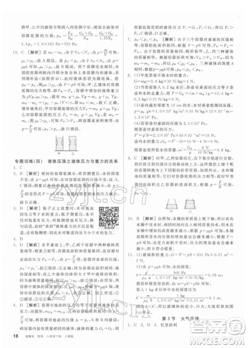 阳光出版社2022练就优等生物理八年级下册RJ人教版答案