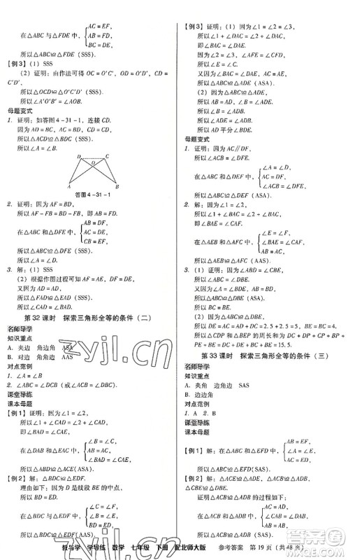 安徽人民出版社2022教与学学导练七年级数学下册北师大版答案