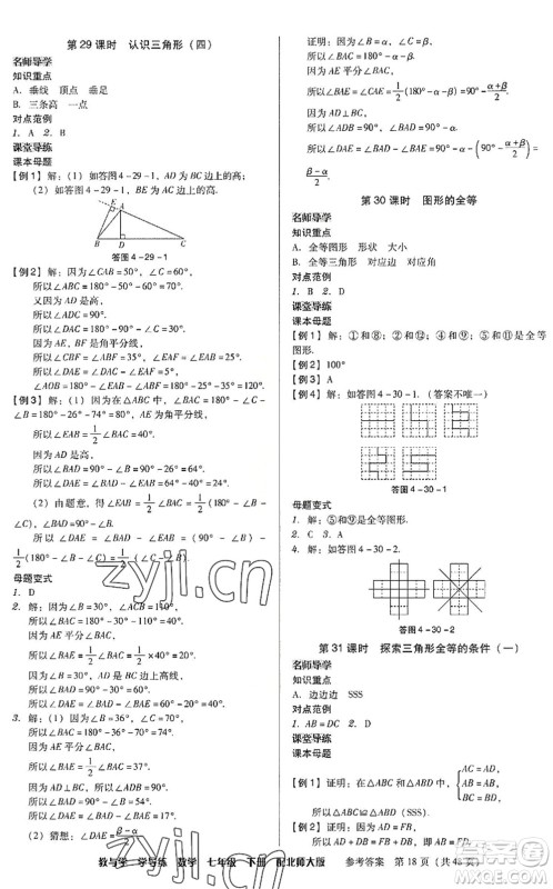 安徽人民出版社2022教与学学导练七年级数学下册北师大版答案