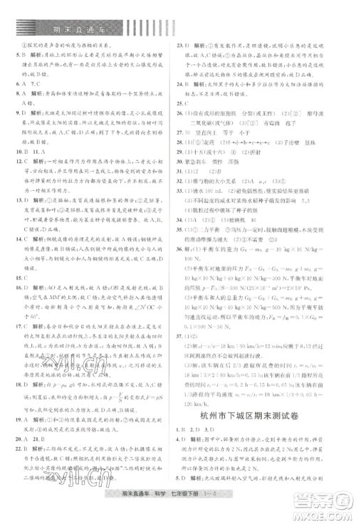 宁波出版社2022期末直通车七年级下册科学浙教版参考答案 宁波出版社2022期末直通车七年级下册科学浙教版参考答案