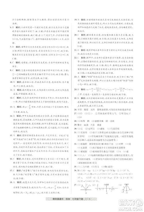 宁波出版社2022期末直通车七年级下册科学浙教版参考答案 宁波出版社2022期末直通车七年级下册科学浙教版参考答案