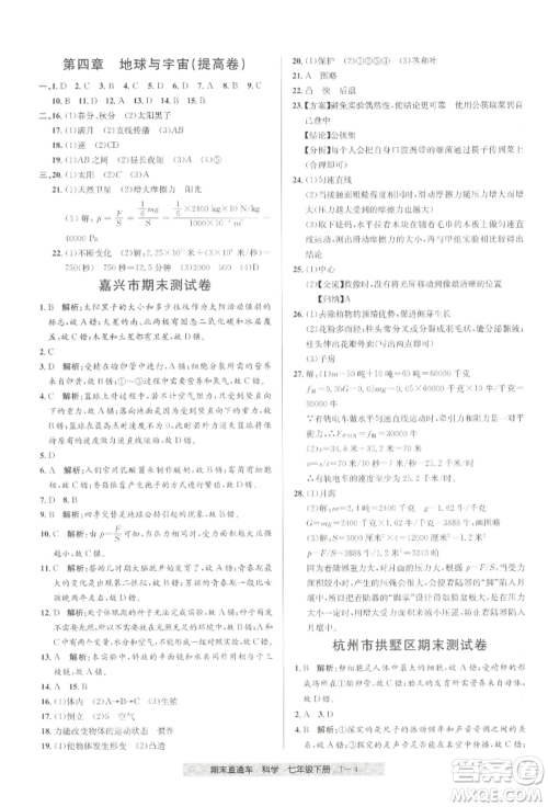 宁波出版社2022期末直通车七年级下册科学浙教版参考答案 宁波出版社2022期末直通车七年级下册科学浙教版参考答案