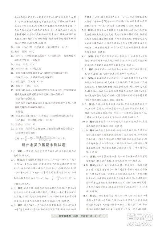 宁波出版社2022期末直通车七年级下册科学浙教版参考答案 宁波出版社2022期末直通车七年级下册科学浙教版参考答案