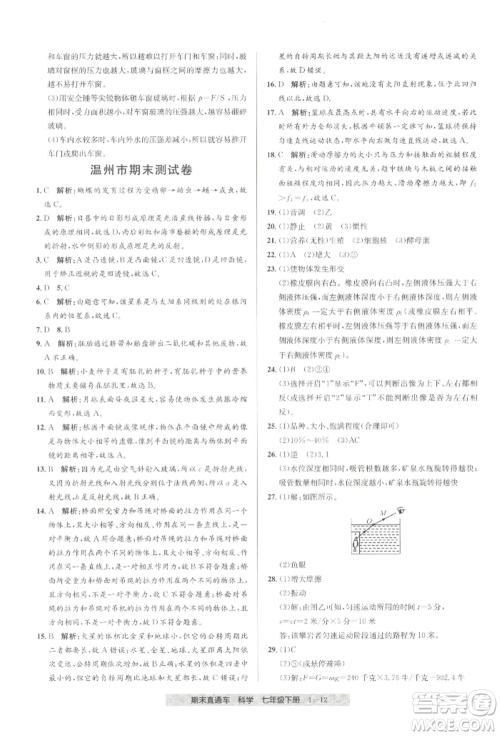 宁波出版社2022期末直通车七年级下册科学浙教版参考答案 宁波出版社2022期末直通车七年级下册科学浙教版参考答案