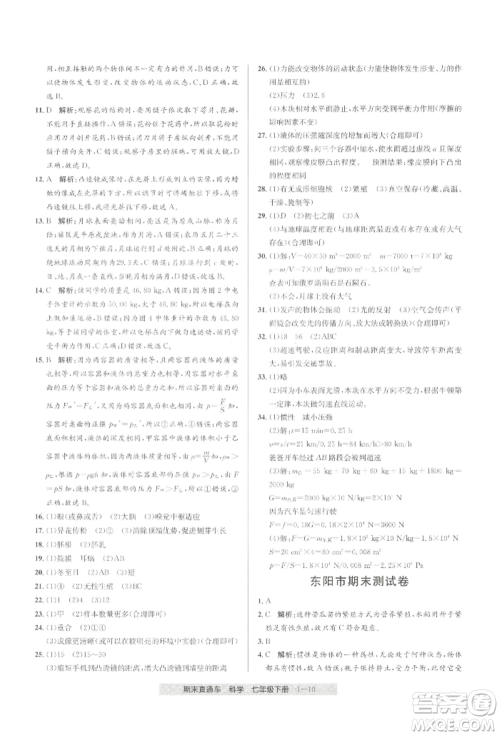 宁波出版社2022期末直通车七年级下册科学浙教版参考答案 宁波出版社2022期末直通车七年级下册科学浙教版参考答案