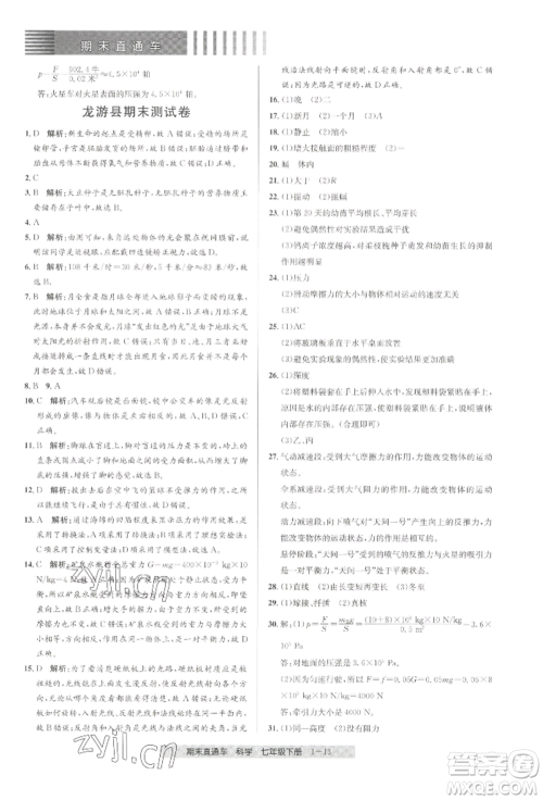 宁波出版社2022期末直通车七年级下册科学浙教版参考答案 宁波出版社2022期末直通车七年级下册科学浙教版参考答案