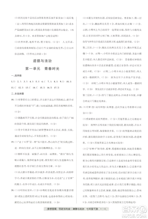宁波出版社2022期末直通车七年级下册道德与法治人教版参考答案