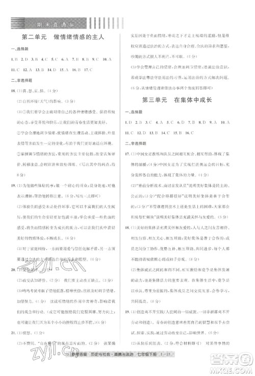 宁波出版社2022期末直通车七年级下册道德与法治人教版参考答案