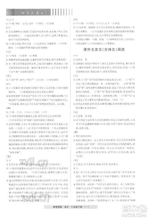 宁波出版社2022期末直通车七年级下册语文人教版参考答案