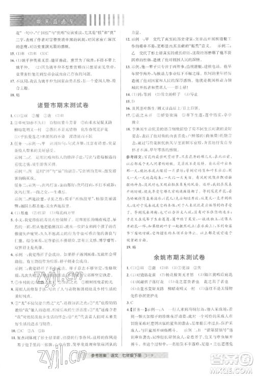 宁波出版社2022期末直通车七年级下册语文人教版参考答案