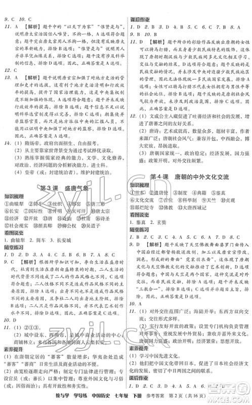 安徽人民出版社2022教与学学导练七年级历史下册人教版答案