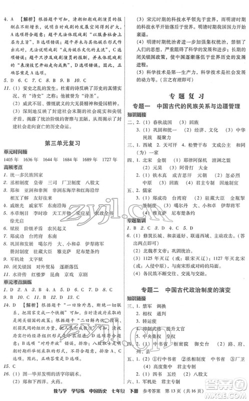 安徽人民出版社2022教与学学导练七年级历史下册人教版答案