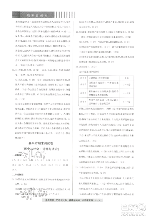 宁波出版社2022期末直通车八年级下册道德与法治人教版参考答案