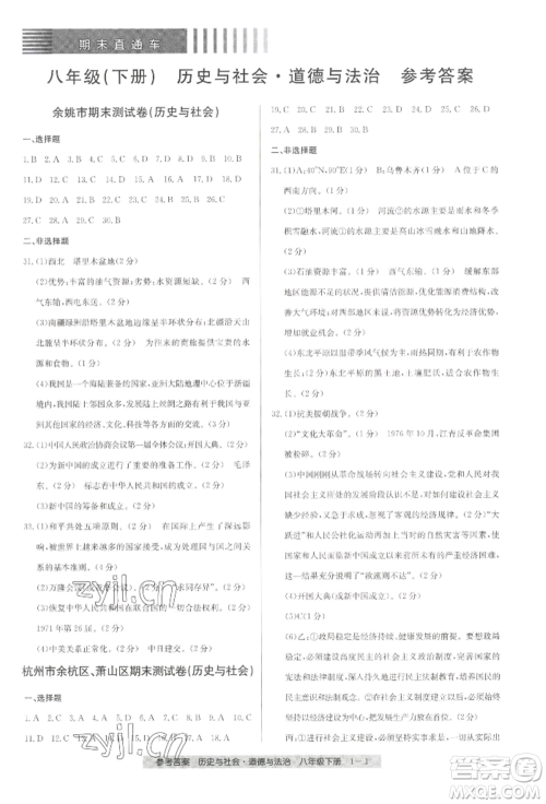 宁波出版社2022期末直通车八年级下册道德与法治人教版参考答案