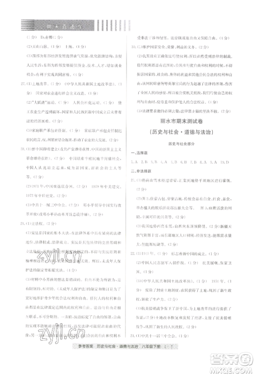 宁波出版社2022期末直通车八年级下册道德与法治人教版参考答案