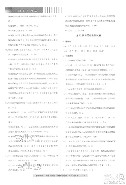 宁波出版社2022期末直通车八年级下册道德与法治人教版参考答案