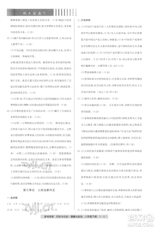 宁波出版社2022期末直通车八年级下册道德与法治人教版参考答案 宁波出版社2022期末直通车八年级下册道德与法治人教版参考答案