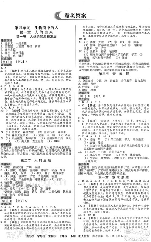 安徽人民出版社2022教与学学导练七年级生物下册人教版答案