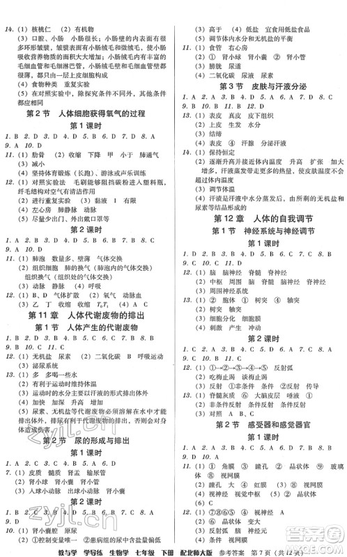 安徽人民出版社2022教与学学导练七年级生物下册北师大版答案