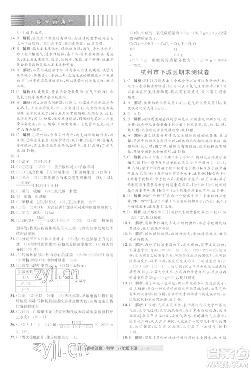 宁波出版社2022期末直通车八年级下册科学浙教版参考答案