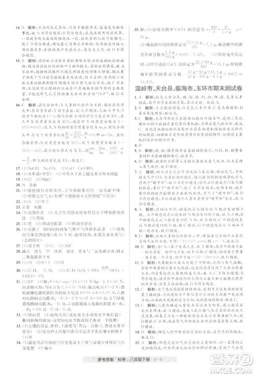 宁波出版社2022期末直通车八年级下册科学浙教版参考答案 宁波出版社2022期末直通车八年级下册科学浙教版参考答案