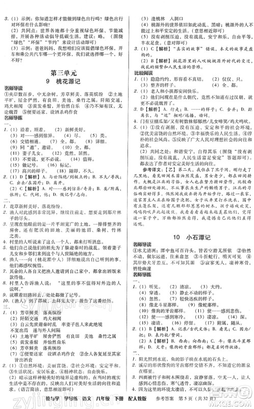 安徽人民出版社2022教与学学导练八年级语文下册人教版答案