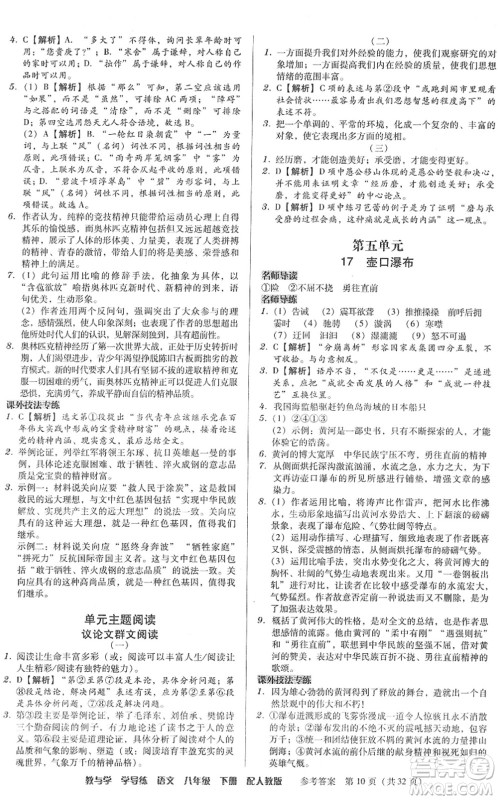 安徽人民出版社2022教与学学导练八年级语文下册人教版答案