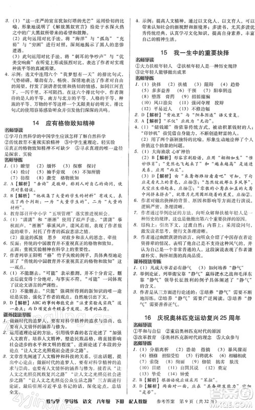 安徽人民出版社2022教与学学导练八年级语文下册人教版答案