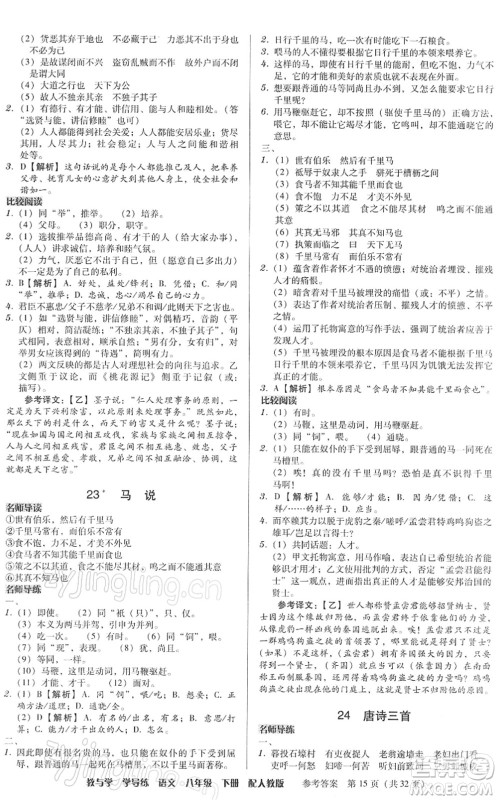 安徽人民出版社2022教与学学导练八年级语文下册人教版答案