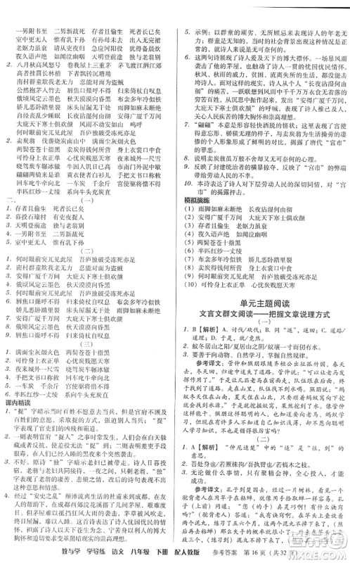安徽人民出版社2022教与学学导练八年级语文下册人教版答案
