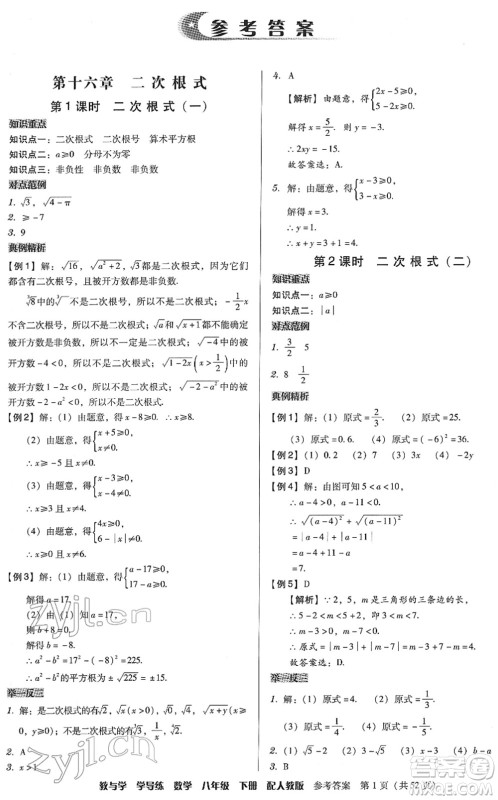 安徽人民出版社2022教与学学导练八年级数学下册人教版答案