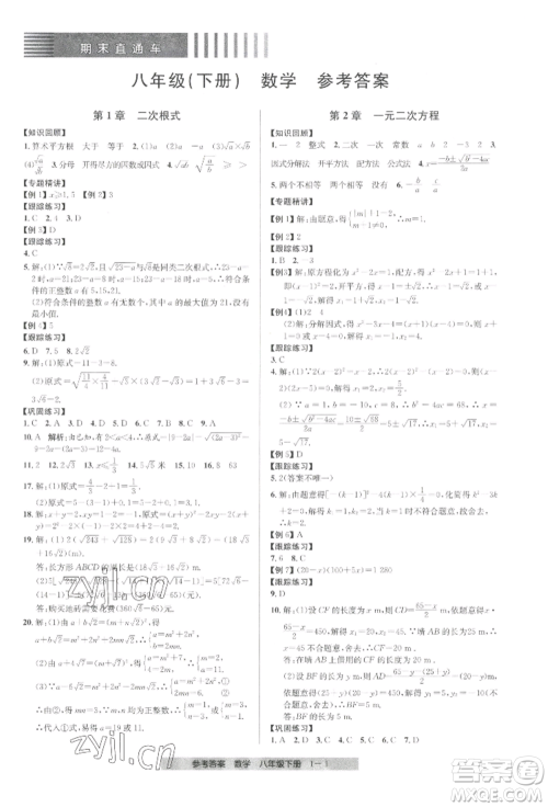 宁波出版社2022期末直通车八年级下册数学人教版参考答案