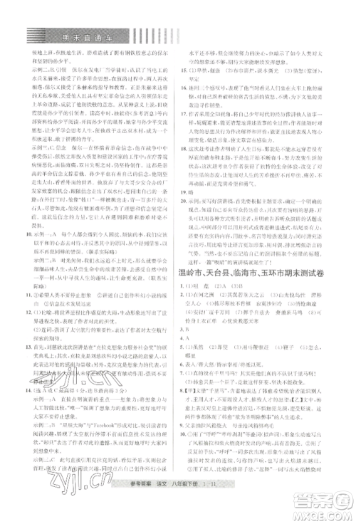 宁波出版社2022期末直通车八年级下册语文人教版参考答案
