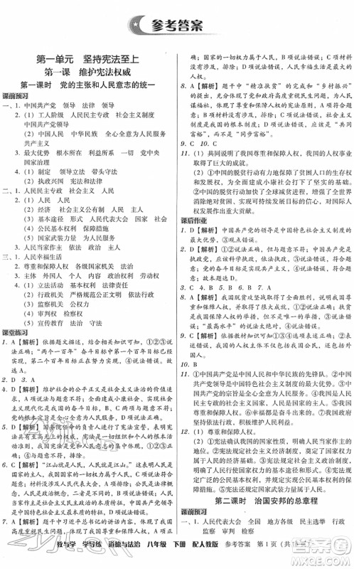 安徽人民出版社2022教与学学导练八年级道德与法治下册人教版答案