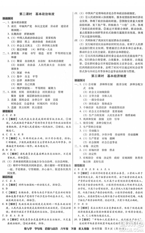 安徽人民出版社2022教与学学导练八年级道德与法治下册人教版答案