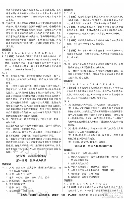 安徽人民出版社2022教与学学导练八年级道德与法治下册人教版答案