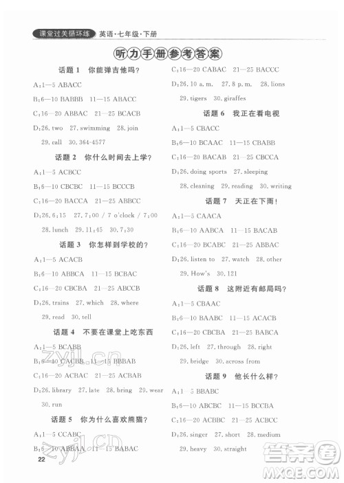 西安出版社2022课堂过关循环练英语七年级下册人教版答案