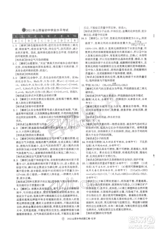 学习周报社2022山西中考试题汇编化学人教版参考答案 学习周报社2022山西中考试题汇编化学人教版参考答案