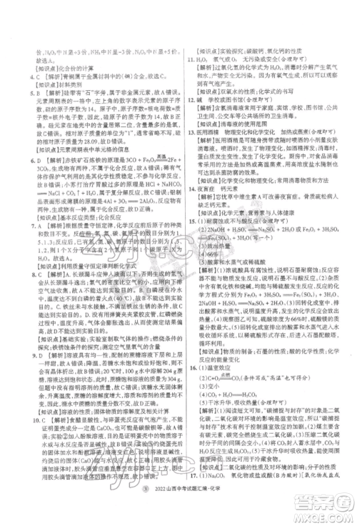 学习周报社2022山西中考试题汇编化学人教版参考答案 学习周报社2022山西中考试题汇编化学人教版参考答案