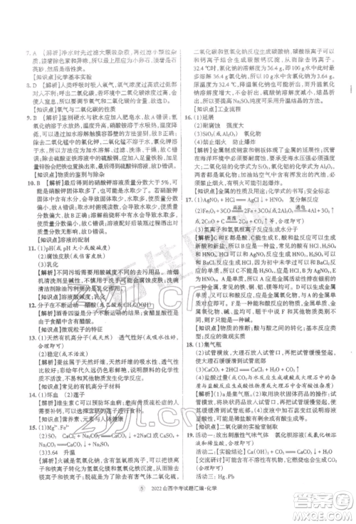 学习周报社2022山西中考试题汇编化学人教版参考答案 学习周报社2022山西中考试题汇编化学人教版参考答案
