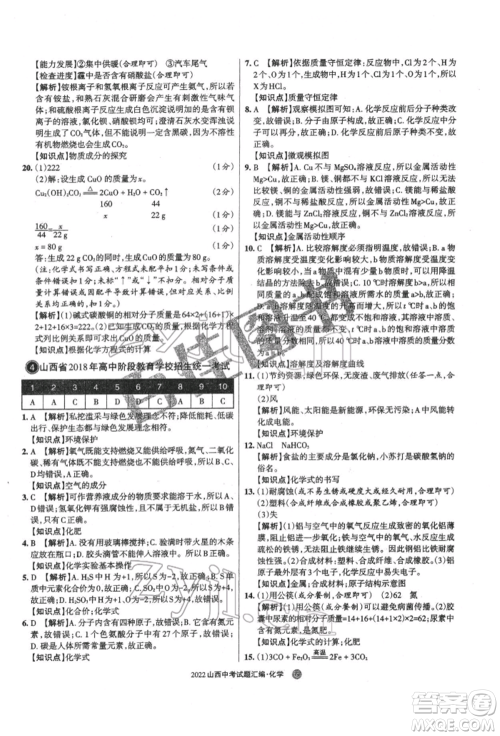 学习周报社2022山西中考试题汇编化学人教版参考答案 学习周报社2022山西中考试题汇编化学人教版参考答案