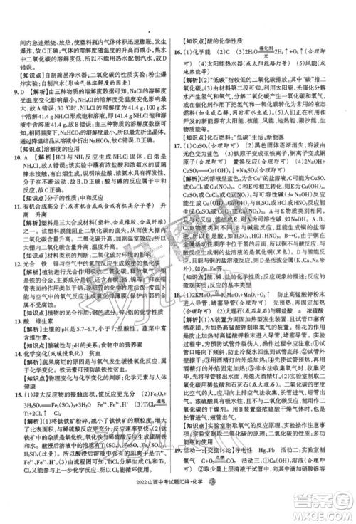 学习周报社2022山西中考试题汇编化学人教版参考答案 学习周报社2022山西中考试题汇编化学人教版参考答案
